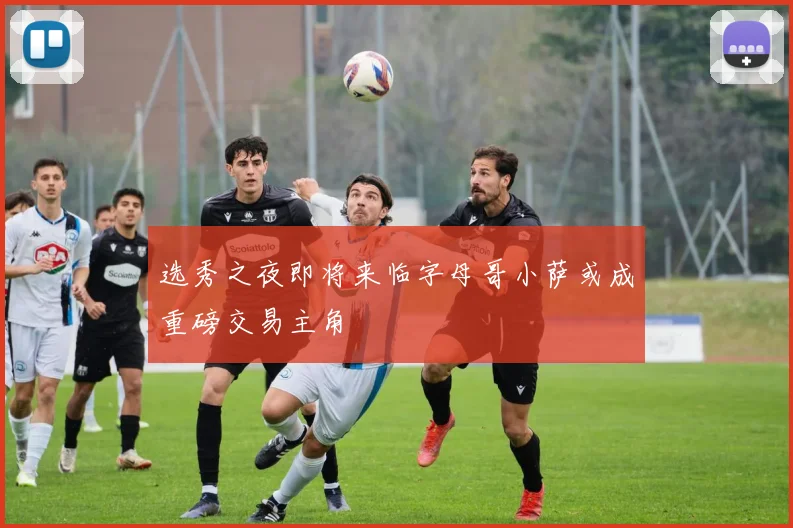 选秀之夜即将来临字母哥小萨或成重磅交易主角
