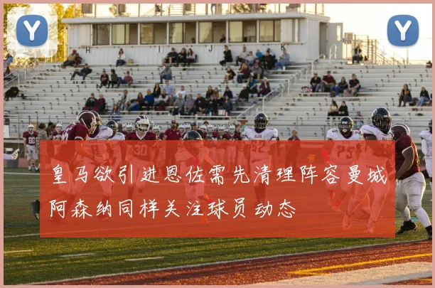 皇马欲引进恩佐需先清理阵容曼城阿森纳同样关注球员动态