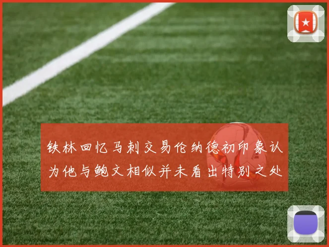铁林回忆马刺交易伦纳德初印象认为他与鲍文相似并未看出特别之处