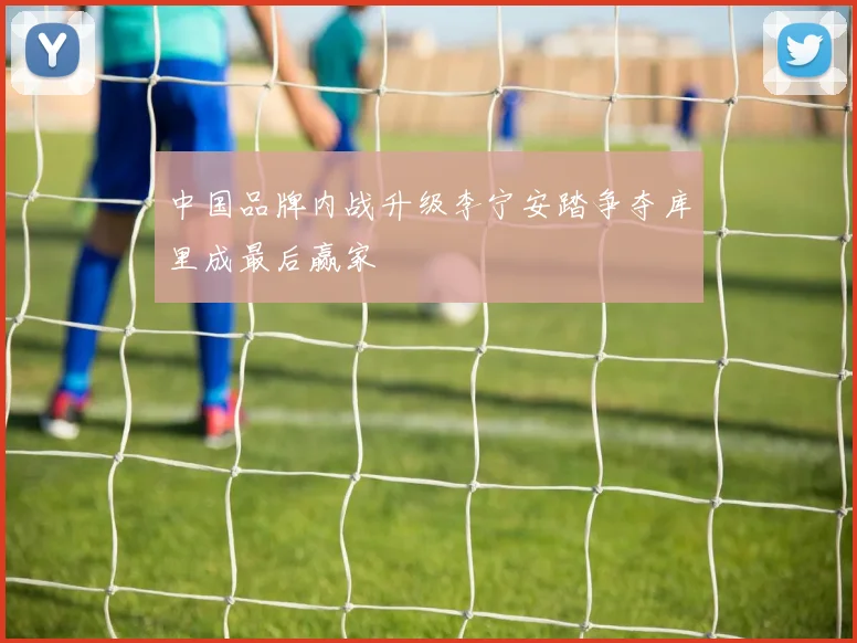 中国品牌内战升级李宁安踏争夺库里成最后赢家