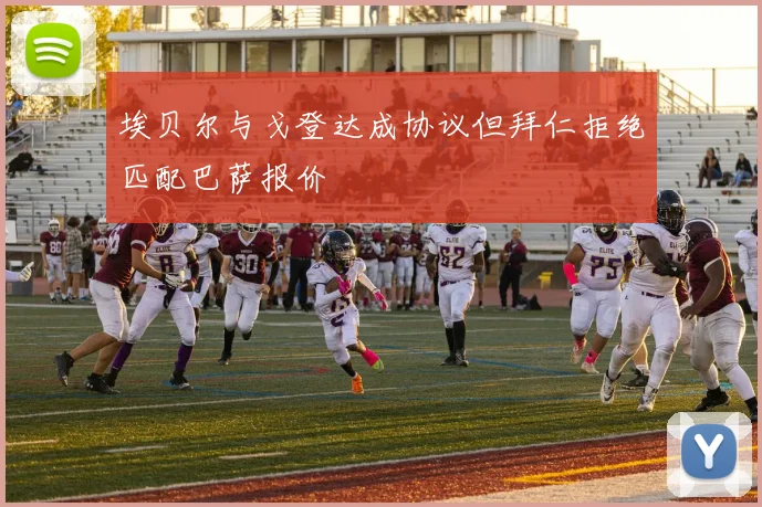 埃贝尔与戈登达成协议但拜仁拒绝匹配巴萨报价
