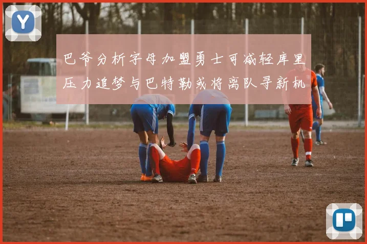 巴爷分析字母加盟勇士可减轻库里压力追梦与巴特勒或将离队寻新机遇