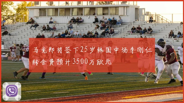马竞即将签下25岁韩国中场李刚仁转会费预计3500万欧元