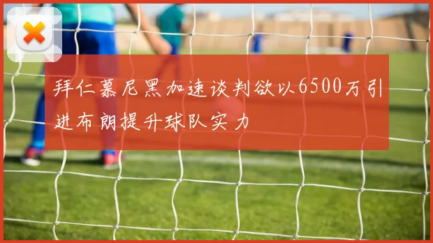拜仁慕尼黑加速谈判欲以6500万引进布朗提升球队实力
